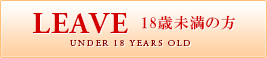 １８歳未満の方はこちら